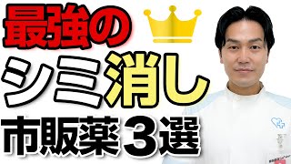 薬剤師が教える！簡単にシミが消える市販薬３選 [upl. by Levon]