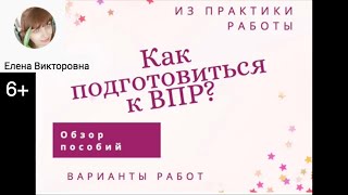 ВПР в 4 классе 2021 Как подготовиться к ВПР Лучшие материалы для подготовки к ВПР в 2021 году [upl. by Grimonia16]