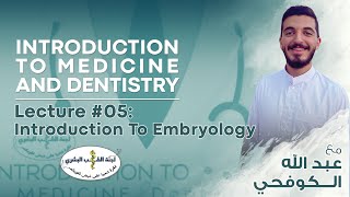 L5 Introduction to Embryology  By عبدالله الكوفحي  Introduction To Medicine 2024 [upl. by Tyson432]