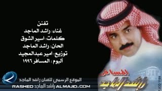 راشد الماجد  تفنن النسخة الأصلية  1996 [upl. by Nimar]