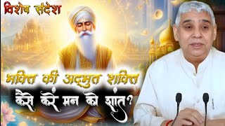 भक्ति की अदभुत शक्ति कैसे करें मन को शांत। sant rampal ji maharaj satsang [upl. by Airahcaz]