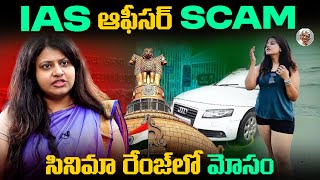 Scamలలో  ఈమె IAS Scam వేరయా  ఈమె చేసిన తప్పులేంటి   IAS Pooja Khedhkar UPSC Scam Explained [upl. by Elvah]