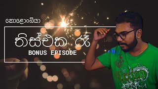 තිස්එක රෑ  Kolonbiya  කොළොංබියා  S01 E07 [upl. by Assilak]