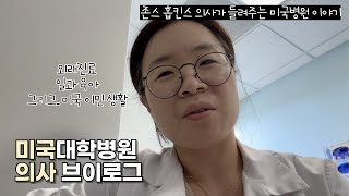 진료 amp 미국 사는 이야기  미국대학병원 의사이자 엄마인 제 하루입니다  미국의사브이로그 [upl. by Eleonora201]