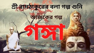 শ্রী রামঠাকুরের বলা গল্প শুনি  UNVOCAL  SRI RAM THAKUR  RAM THAKURER BANI  RAM THAKURER LILA [upl. by Fugazy]