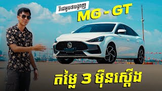 វីដេអូបទបង្ហាញអំពី MG GT [upl. by Alrahc172]