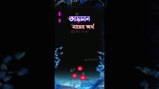 আয়মান নামের অর্থ ।। Ayman Name Meaning।। aiman ayman আয়মান juthisword [upl. by Efrem]