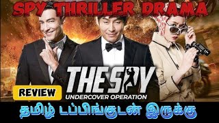 the spy undercover operation movie review tamil the spy undercover operation movie review [upl. by Lurlene579]