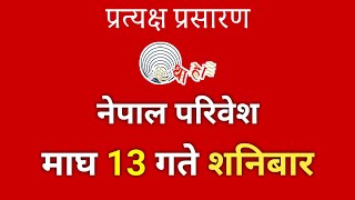 Kayakairan today live  माघ 13 गते शनिवार  Kayakairan today live news kayakairan Nepal Paribesh [upl. by Ennoved]