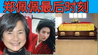 郑佩佩怎么了郑佩佩去世死因What happened to Cheng PeipeiCheng Peipei diesdeath cause [upl. by Aeneas]