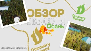 DISCOVERY BOROVOE  ОСЕННИЙ ОБЗОР С ВЫСОТЫ ПТИЧЬЕГО ПОЛЕТА СЕНТЯБРЬ 2024 [upl. by Snoddy533]