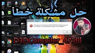 حل مشكلة خطأ D3DCompiler47dll ويندوز 7 [upl. by Citron]