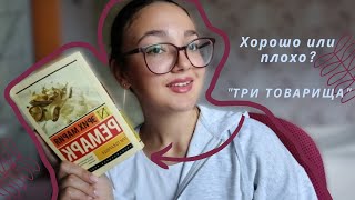 Обзор книги quotТри товарищаquot Эрих Мария Ремарк Очень плохо или хорошо обзор книги рекомендации [upl. by Anear]