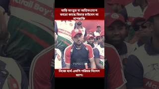 Mashrafe Bin Mortaza perfectbd motivebangla youtubeshorts shorts short mashrafibinmortoza [upl. by Jodoin]