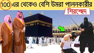 কাবা শরিফে 100 এর থেকে বেশী উমরা পালনকারীর পরিণতি  আল্লাহর ন্যায়বিচার  Mralimi [upl. by Noxas]