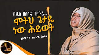 🔴አዲስ ዘለሰኛ ዝማሬ quot ሞትህ ጌታዬ ነው ሕይወት quot ዘማሪት ጤናዬ አሰፋ mahtot [upl. by Dweck636]