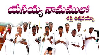 యేసయ్య నామంలో శక్తి ఉన్నదయ్యా  Yesayya Naamamlo Shakthi Unnadayyaa  Trending Jesus Songs [upl. by Porte486]