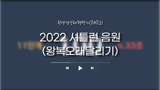 2022 왕복오래달리기 음원  셔틀런 음원  PAPS  심폐지구력  KPop 들으며 달려요 [upl. by Bainbridge]