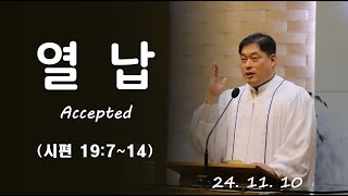 20241110 열납 Accepted 시편 19714 [upl. by Sirama]