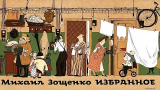 Михаил Зощенко  Рассказы  Избранное 2  Сатира  Моноспектакль  Русская и Советская Литература [upl. by Sirroned]