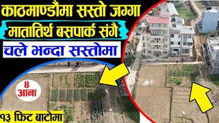 4 Aana Land Sale in Matatirtha Kathmandu  Adhikari Real Estate  Ghar Jagga  Jagga Kathmandu  216 [upl. by Gall140]