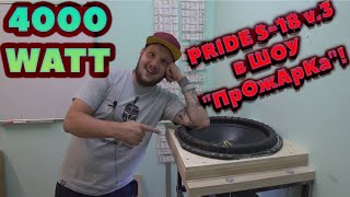 4000 WATT PRIDE S18 v3 в ШОУ quotПрОжАрКаquot [upl. by Llerrem]