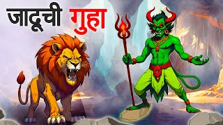 जादूची गुहा  jadui gufa  Marathi Story  Sher Ki Kahani  marathi goshti [upl. by Locin425]