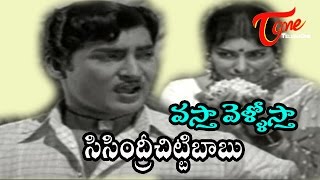 Sisindri Chittibabu Songs  Vastha Vellostha  Saradha  Sobhana Babu [upl. by Lundeen]