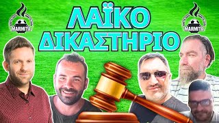 ΛΑΙΚΟ ΔΙΚΑΣΤΗΡΙΟ με ΧατζηνάκοΤρέγιαΦρουρόΖαγκανάΜπόμπα 28102024 [upl. by Zwick]