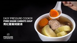 Pressure Cooker Pork Shank Carrots Soup 青紅蘿蔔豬腱湯 [upl. by Jeffrey]