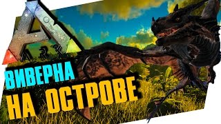 КАК ВЫРАСТИТЬ ВИВЕРНУ НА КАРТЕ THE ISLAND  ARK SURVIVAL EVOLVED [upl. by Aigneis]