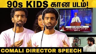 quotரஜினி சார கலாய்ச்ச காரணம்quot Director Pradeep Ranganathan Speech  Comali Trailer Launch [upl. by Goulden]