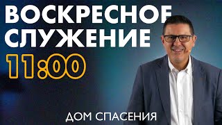 Воскресное Служение церкви Дом Спасения 10112024 [upl. by Nivloc]