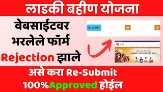 Mukhymantri Ladki bahin Yojana Website Portal From Rejection ReSubmit  Ladki bahin Arj Approved [upl. by Aynat727]