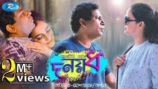 Do Noy Dho  দ নয় ধ  Mosharraf Karim  Aparna  Rtv Drama Special [upl. by Nilyak51]