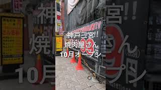 板前焼肉一牛三宮店が東門街にオープンしてる 神戸 三宮 焼肉 [upl. by Nerhtak]