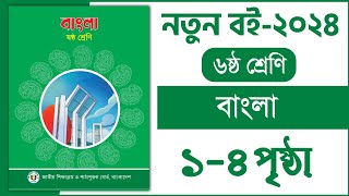 ৬ষ্ঠ শ্রেণি বাংলা ১ম অধ্যায় ১৪ পৃষ্ঠা  বাংলা class 6  Class 6 bangla chapter 1 page 14 2024 [upl. by Dincolo263]