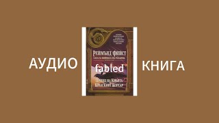 Реймънд Фийст ПРИНЦ НА КРЪВТА АУДИО КНИГА ЧАСТ 1 [upl. by Jacklyn]