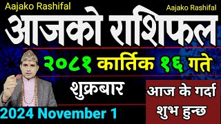 Aajako Rashifal Kartik 16  1 Nov 2024 Todays Horoscope arise to pisces  Nepali Rashifal 2081 [upl. by Reema]