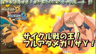 【ポケモンUSUM】強さを追及するポケモンUSUMシングルレート 19【フルアタメガリザードンＹ】【おまけ：オニゴーリ対策】 [upl. by Benson]