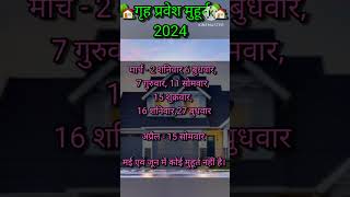 गृह प्रवेश मुहूर्त 2024 Griha pravesh Muhurat 2024 गृह प्रवेश का शुभ मुहूर्त नए घर का गृह प्रवेश🏡 [upl. by Maddocks]