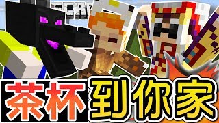 【Minecraft】茶杯生存Ep144 🍵一日校外參觀茶杯到你家 ft咕雞酋長【當個創世神】 [upl. by Asillem727]