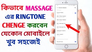 কিভাবে MESSAGENOTIFICATION রিংটোন চেঞ্জ করবো। How to Change Message Ringtone ringtone [upl. by Eskil141]