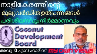 DESICCATED COCONUT POWDER PRODUCTION MALAYALAM MSME നാളികേരത്തിന്റെയ് മൂല്യ വർധിത ഉൽപ്പന്നങ്ങൾ [upl. by Hartwell]