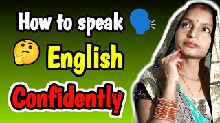 How 😯 to speak 🗣️ English confidently ।।How to become confident English speaker।।English kaise bole [upl. by Novyar]