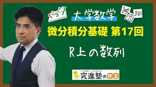 【大学数学】微分積分基礎 第17回 R上の数列 [upl. by Buffo]