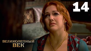 Великолепный век  Сезон 1  Серия 14 [upl. by Biddy842]