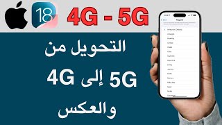 كيفية تحويل الشبكة من 4G إلى 5G والعكس في الايفون  إيقاف 5G في الآيفون [upl. by Ailaht855]