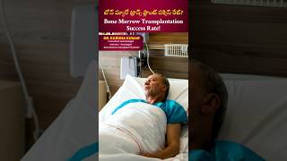 బోన్ మ్యారో ట్రాన్స్ ప్లాంట్ సక్సెస్ రేట్ ఎంతbonemarrowtransplant bonemarrow lymphoma myeloma [upl. by Bibah437]