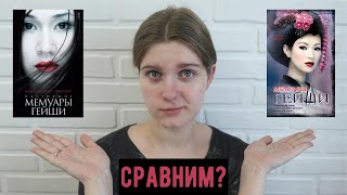 СКАНДАЛ вокруг книги «Мемуары гейши» НАДУМАН  сравнительный обзор [upl. by Novi]